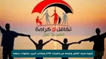 كيفية صرف تكافل وكرامة عبر ماكينات ATM ومكاتب البريد بخطوات سهلة